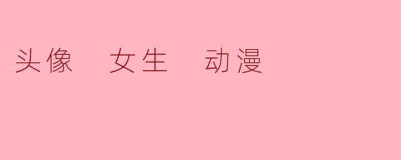 头像 女生 动漫